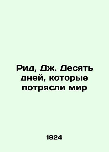 Rid, Dzh. Desyat dney, kotorye potryasli mir/Reed, J. Ten Days That Shook the World In Russian (ask us if in doubt) - landofmagazines.com