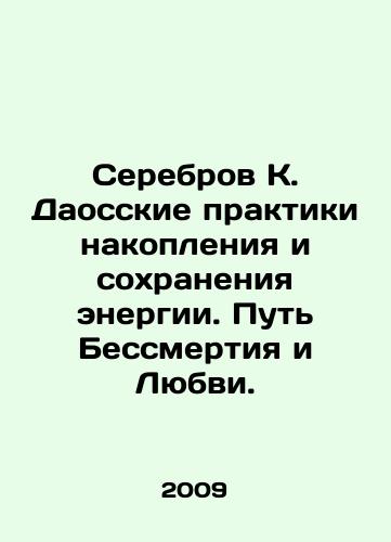 Serebrov K. Daosskie praktiki nakopleniya i sokhraneniya energii. Put Bessmertiya i Lyubvi./Silver K. Taoist practices of energy storage and conservation. The Way of Immortality and Love. In Russian (ask us if in doubt) - landofmagazines.com
