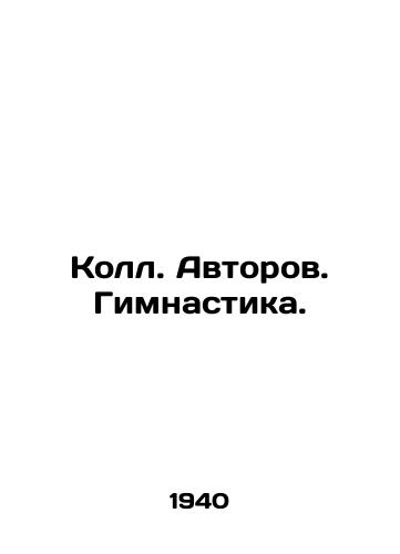 Koll. Avtorov. Gimnastika./Collective. Authors. Gymnastics. In Russian (ask us if in doubt) - landofmagazines.com