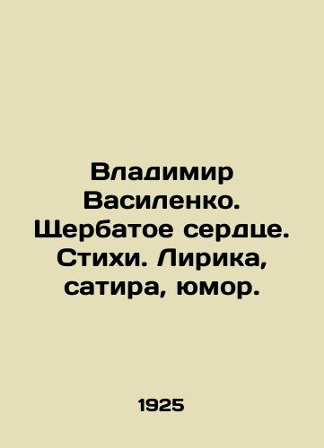 Vladimir Vasilenko. Shcherbatoe serdtse. Stikhi. Lirika, satira, yumor./Vladimir Vasilenko. The Shcherbatoe Heart. Poems. Lyrics, satire, humour. In Russian (ask us if in doubt) - landofmagazines.com