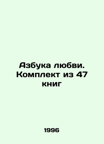 Azbuka lyubvi. Komplekt iz 47 knig/The ABC of Love. A set of 47 books In Russian (ask us if in doubt). - landofmagazines.com