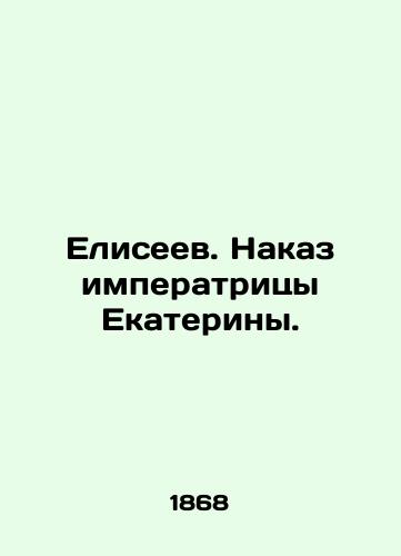 Eliseev. Nakaz imperatritsy Ekateriny./Eliseev. Order of Empress Catherine. In Russian (ask us if in doubt). - landofmagazines.com