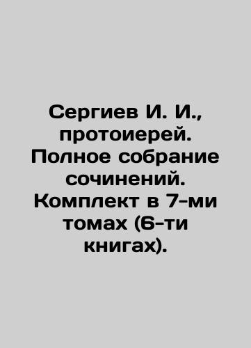 Sergiev I. I., protoierey. Polnoe sobranie sochineniy. Komplekt v 7-mi tomakh (6-ti knigakh)./Sergiev I. I., Archpriest. Complete collection of works. Set in 7 volumes (6 books). In Russian (ask us if in doubt). - landofmagazines.com