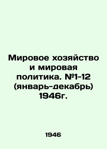 Mirovoe khozyaystvo i mirovaya politika. #1-12 (yanvar-dekabr) 1946g./World Economy and World Politics. # 1-12 (January-December) 1946. In Russian (ask us if in doubt) - landofmagazines.com