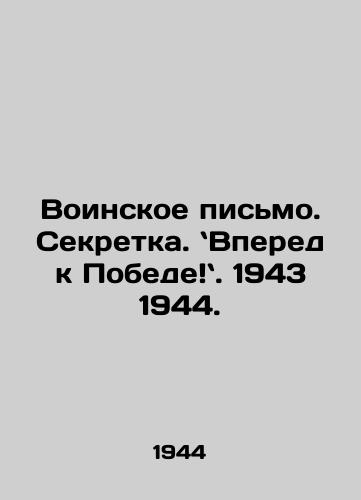 Voinskoe pismo. Sekretka. Vpered k Pobede. 1943 1944./War Letters. Secret. Forward to Victory. 1943 1944. In Russian (ask us if in doubt). - landofmagazines.com