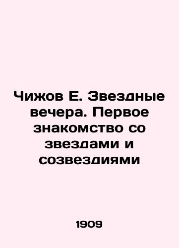 Chizhov E. Zvezdnye vechera. Pervoe znakomstvo so zvezdami i sozvezdiyami/Chizhov E. Starry evenings. First acquaintance with the stars and constellations In Russian (ask us if in doubt) - landofmagazines.com