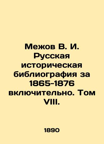 Mezhov V. I. Russkaya istoricheskaya bibliografiya za 1865-1876 vklyuchitelno. Tom VIII./Mezhov V. I. Russian Historical Bibliography for 1865-1876 inclusive. Volume VIII. In Russian (ask us if in doubt) - landofmagazines.com