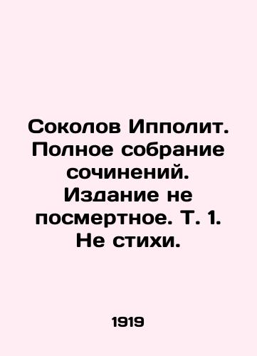 Sokolov Ippolit. Polnoe sobranie sochineniy. Izdanie ne posmertnoe. T. 1. Ne stikhi./Sokolov Hippolytus. Complete collection of works. Edition not posthumous. Vol. 1. Not poetry. In Russian (ask us if in doubt). - landofmagazines.com