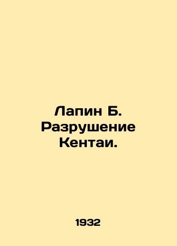 Lapin B. Razrushenie Kentai./Lapin B. Destruction of Kentai. In Russian (ask us if in doubt) - landofmagazines.com