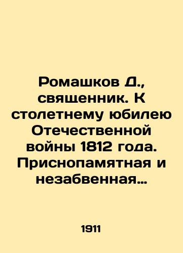 Romashkov D., svyashchennik. K stoletnemu yubileyu Otechestvennoy voyny 1812 goda. Prisnopamyatnaya i nezabvennaya stranitsa iz istorii Moskovskoy Evplovskoy, na Myasnitskoy, tserkvi./D. Romashkov, Priest. To the Centennial of the Patriotic War of 1812. An ever-memorable and unforgettable page from the history of the Moscow Evplovskaya Church, on the Myasnitskaya Church. In Russian (ask us if in doubt) - landofmagazines.com