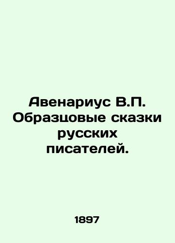 Avenarius V.P. Obraztsovye skazki russkikh pisateley./Avenarius V.P. Exemplary Tales of Russian Writers. In Russian (ask us if in doubt). - landofmagazines.com