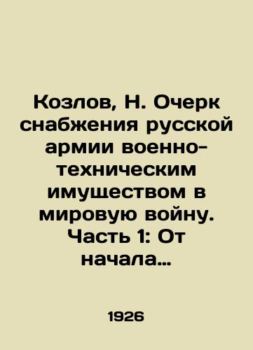 Kozlov, N. Ocherk snabzheniya russkoy armii voenno-tekhnicheskim imushchestvom v mirovuyu voynu. Chast 1: Ot nachala voyny do poloviny 1916 goda./Kozlov, N. An Essay on the Supply of Military and Technical Equipment to the Russian Army in World War I. Part 1: From the Beginning of War to the Half of 1916. In Russian (ask us if in doubt) - landofmagazines.com