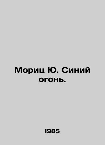 Morits Yu. Siniy ogon./Moritz Y. Blue light. In Russian (ask us if in doubt). - landofmagazines.com