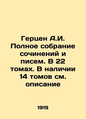 Gertsen A.I. Polnoe sobranie sochineniy i pisem. V 22 tomakh. V nalichii 14 tomov sm. opisanie/Herzen A.I. Complete collection of essays and letters. In 22 volumes. In 14 volumes, see description. In Russian (ask us if in doubt). - landofmagazines.com