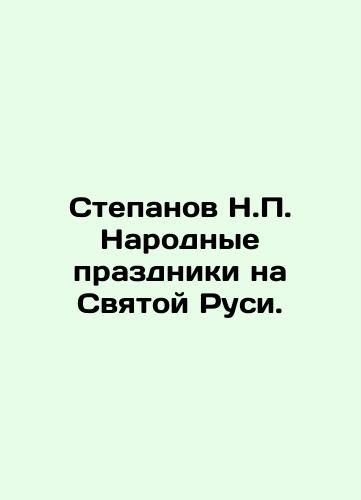 Stepanov N.P. Narodnye prazdniki na Svyatoy Rusi./Stepanov N.P. National holidays in Holy Russia. In Russian (ask us if in doubt). - landofmagazines.com