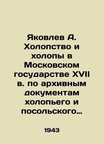 Yakovlev A. Kholopstvo i kholopy v Moskovskom gosudarstve XVII v. po arkhivnym dokumentam kholopego i posolskogo prikazov, oruzheynoy palaty i razryada. Tom I./Yakovlev A. Kholopy and Kholops in the seventeenth-century Moscow State, according to archival documents of the Kholopy and Embassy Orders, the Weapons Chamber and the Division. Volume I. In Russian (ask us if in doubt) - landofmagazines.com