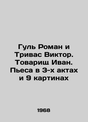 Gul Roman i Trivas Viktor. Tovarishch Ivan. Pesa v 3-kh aktakh i 9 kartinakh/Gul Roman and Trivas Viktor. Comrade Ivan. A play in 3 acts and 9 pictures In Russian (ask us if in doubt). - landofmagazines.com
