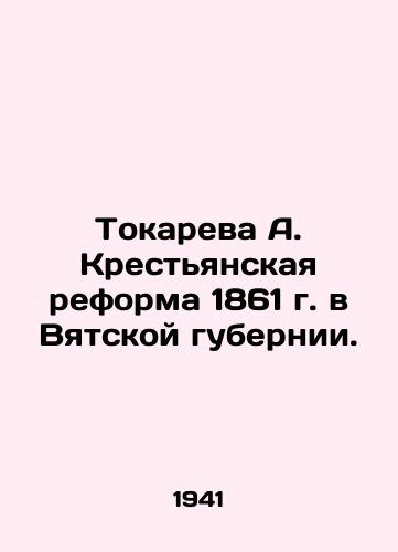 Tokareva A. Krestyanskaya reforma 1861 g. v Vyatskoy gubernii./Tokareva A. Peasant Reform of 1861 in Vyatka Province. In Russian (ask us if in doubt) - landofmagazines.com