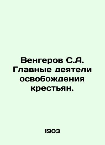 Vengerov S.A. Glavnye deyateli osvobozhdeniya krestyan./Vengerov S.A. The main figures of peasant liberation. In Russian (ask us if in doubt) - landofmagazines.com