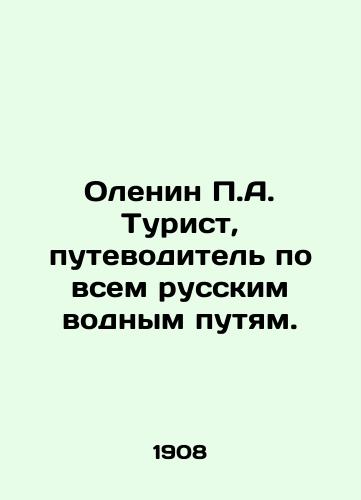 Olenin P.A. Turist, putevoditel po vsem russkim vodnym putyam./Deer P.A. Tourist guide to all Russian waterways. In Russian (ask us if in doubt) - landofmagazines.com