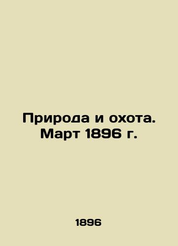 Priroda i okhota. Mart 1896 g./Nature and Hunting. March 1896 In Russian (ask us if in doubt) - landofmagazines.com