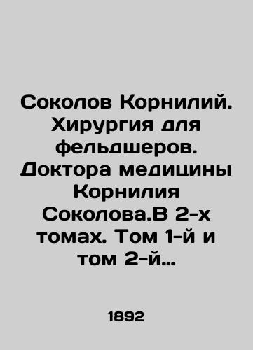 Sokolov Korniliy. Khirurgiya dlya fel'dsherov. Doktora meditsiny Korniliya Sokolova.V 2-kh tomakh. Tom 1-y i tom 2-y v odnom pereplete./Sokolov Korniliy. Surgery for medical assistants. Korniliy Sokolov, MD. In two volumes. Volume 1 and Volume 2 in one cover. In Russian (ask us if in doubt). - landofmagazines.com