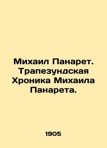 Mikhail Panaret. Trapezundskaya Khronika Mikhaila Panareta./Mikhail Panaret. The Trapeze Chronicle of Michael Panaret. In Russian (ask us if in doubt). - landofmagazines.com