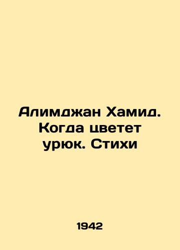 Alimdzhan Khamid. Kogda tsvetet uryuk. Stikhi/Alimjan Hamid. When the uryuk blooms. Poems In Russian (ask us if in doubt). - landofmagazines.com