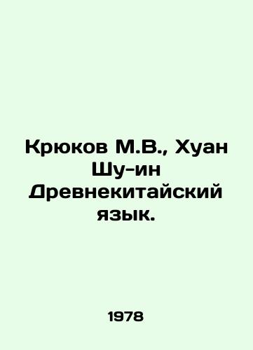 Kryukov M.V., Khuan Shu-in Drevnekitayskiy yazyk./Kryukov M.V., Huang Shu-ying Ancient Chinese. In Russian (ask us if in doubt) - landofmagazines.com
