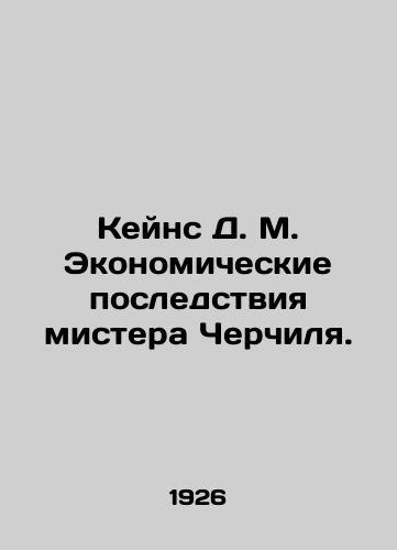 Keyns D. M. Ekonomicheskie posledstviya mistera Cherchilya./Keynes D. M. The Economic Consequences of Mr. Churchill. In Russian (ask us if in doubt) - landofmagazines.com