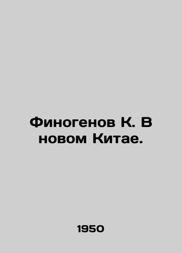 Finogenov K. V novom Kitae./Finogen K. In the New China. In Russian (ask us if in doubt) - landofmagazines.com
