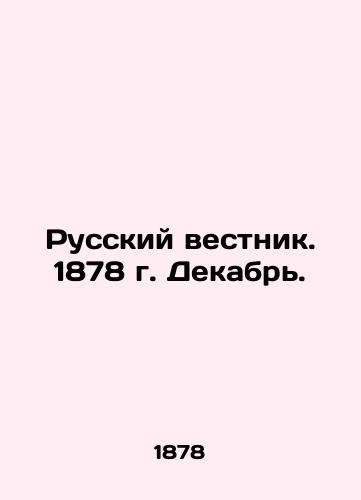 Russkiy vestnik. 1878 g. Dekabr./Russian Vestnik. 1878 December. In Russian (ask us if in doubt) - landofmagazines.com