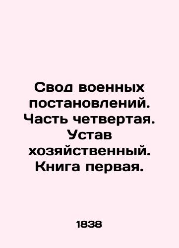 Svod voennykh postanovleniy. Chast chetvertaya. Ustav khozyaystvennyy. Kniga pervaya./Code of Military Regulations. Part Four. Economic Statute. Book One. In Russian (ask us if in doubt) - landofmagazines.com