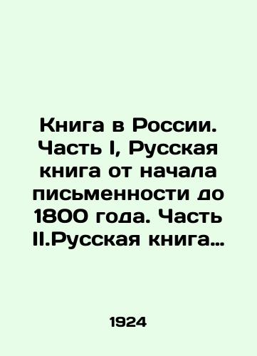 Kniga v Rossii. Chast I, Russkaya kniga ot nachala pismennosti do 1800 goda. Chast II.Russkaya kniga devyatnadtsatogo veka./Book in Russia. Part I, Russian book from the beginning of writing until 1800. Part II.Russian book of the nineteenth century. In Russian (ask us if in doubt) - landofmagazines.com