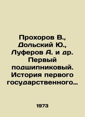 Prokhorov V., Dolskiy Yu., Luferov A. i dr. Pervyy podshipnikovyy. Istoriya pervogo gosudarstvennogo podshipnikovogo zavoda 1932-1972/Prokhorov V., Dolsky Yu., Luferov A. et al. The First Bearing Plant. History of the First State Bearing Plant 1932-1972 In Russian (ask us if in doubt) - landofmagazines.com