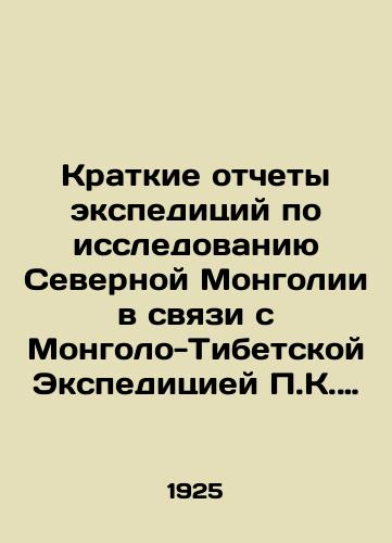 Kratkie otchety ekspeditsiy po issledovaniyu Severnoy Mongolii v svyazi s Mongolo-Tibetskoy Ekspeditsiey P.K. Kozlova/Summaries of expeditions to explore northern Mongolia in connection with P.K. Kozlovs Mongolian-Tibetan Expedition In Russian (ask us if in doubt) - landofmagazines.com