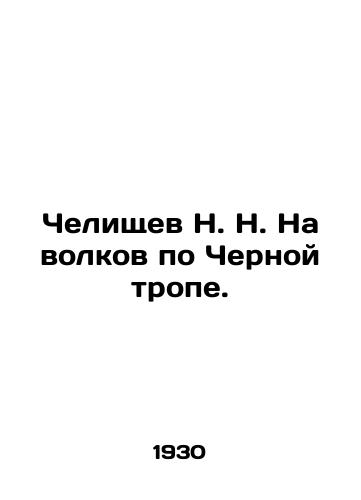 Chelishchev N. N. Na volkov po Chernoy trope./Chelischev N. N. To wolves on the Black Path. In Russian (ask us if in doubt). - landofmagazines.com
