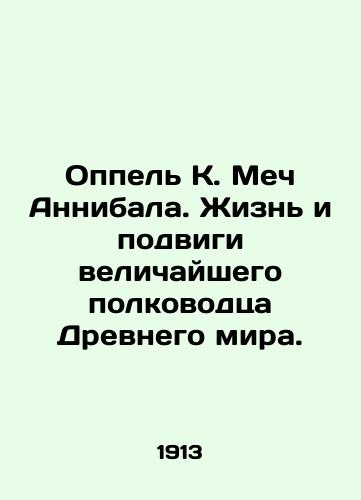 Oppel K. Mech Annibala. Zhizn i podvigi velichayshego polkovodtsa Drevnego mira./Oppel K. The Sword of Hannibal: The Life and Feats of the Greatest Commander of the Ancient World. In Russian (ask us if in doubt) - landofmagazines.com