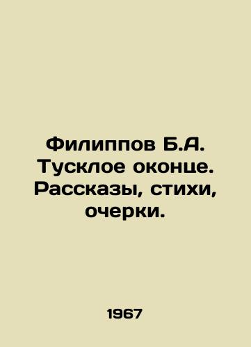 Filippov B.A. Tuskloe okontse. Rasskazy, stikhi, ocherki./Filippov B.A. A dim ending. Stories, poems, essays. In Russian (ask us if in doubt). - landofmagazines.com
