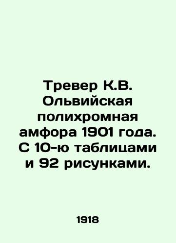 Trever K.V. Olviyskaya polikhromnaya amfora 1901 goda. S 10-yu tablitsami i 92 risunkami./Trever K.V. Olvia Polychromic Amphora 1901. With 10 tables and 92 figures. In Russian (ask us if in doubt) - landofmagazines.com