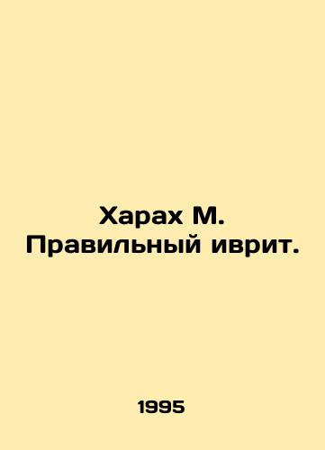 Kharakh M. Pravilnyy ivrit./Harah M. The Right Hebrew. In Russian (ask us if in doubt) - landofmagazines.com