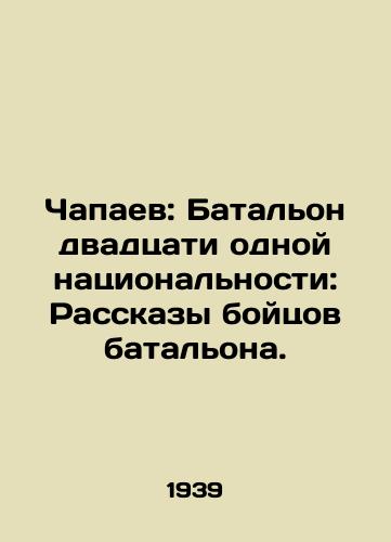 Chapaev: Batalon dvadtsati odnoy natsionalnosti: Rasskazy boytsov batalona./Chapaev: Twenty-one Nationality Battalion: Stories of Battalion Fighters. In Russian (ask us if in doubt) - landofmagazines.com