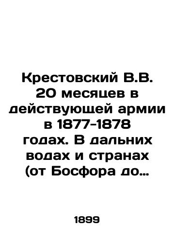 Krestovskiy V.V. 20 mesyatsev v deystvuyushchey armii v 1877-1878 godakh. V dalnikh vodakh i stranakh (ot Bosfora do Kioto 1880-1881)./V.V. Krestovsky spent 20 months in the active army in 1877-1878. In distant waters and countries (from the Bosphorus to Kyoto 1880-1881). In Russian (ask us if in doubt) - landofmagazines.com