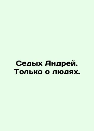 Sedykh Andrey. Tol'ko o lyudyakh./Grey Andrew. Only about people. In Russian (ask us if in doubt). - landofmagazines.com