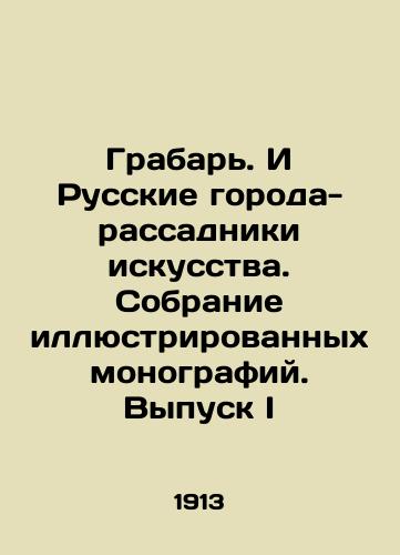 Grabar. I Russkie goroda- rassadniki iskusstva. Sobranie illyustrirovannykh monografiy. Vypusk I/Grabar. And Russian cities are breeding grounds of art. Collection of illustrated monographs. Issue I In Russian (ask us if in doubt) - landofmagazines.com