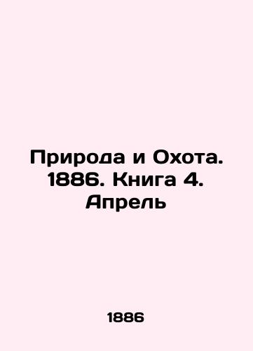 Priroda i Okhota. 1886. Kniga 4. Aprel/Nature and Hunting. 1886. Book 4. April In Russian (ask us if in doubt) - landofmagazines.com