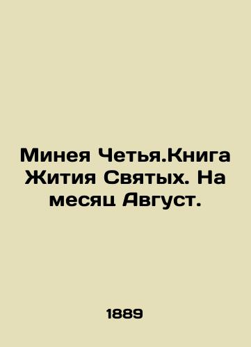 Mineya Chetya.Kniga Zhitiya Svyatykh. Na mesyats Avgust./Minea Chetya.The Book of the Life of Saints. For the month of August. In Russian (ask us if in doubt). - landofmagazines.com