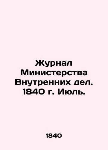 Zhurnal Ministerstva Vnutrennikh del. 1840 g. Iyul./Journal of the Ministry of the Interior. 1840 July. In Russian (ask us if in doubt) - landofmagazines.com