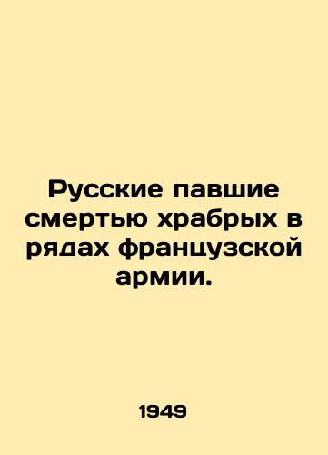 Russkie pavshie smertyu khrabrykh v ryadakh frantsuzskoy armii./Russians killed in the ranks of the French army. In Russian (ask us if in doubt) - landofmagazines.com