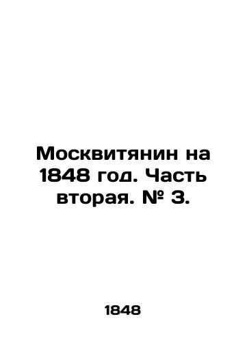 Moskvityanin na 1848 god. Chast vtoraya. # 3./A Muscovite for 1848. Part Two. # 3. In Russian (ask us if in doubt) - landofmagazines.com